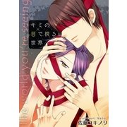 キミの目で視る世界 (1)（eBookJapan Plus） [電子書籍]