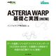 ASTERIA WARP 基礎と実践 改訂版（インプレス） [電子書籍]