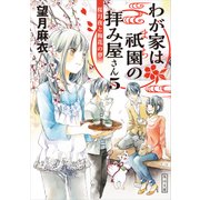 わが家は祇園の拝み屋さん5 桜月夜と梅花の夢（KADOKAWA） [電子書籍]
