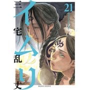 イムリ 21（KADOKAWA） [電子書籍]