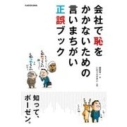 会社で恥をかかないための言いまちがい正誤ブック（KADOKAWA） [電子書籍]