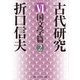 古代研究VI 国文学篇2（KADOKAWA） [電子書籍]