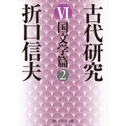 古代研究VI 国文学篇2（KADOKAWA） [電子書籍]