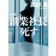 小説 創業社長死す（KADOKAWA） [電子書籍]