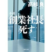 小説 創業社長死す（KADOKAWA） [電子書籍]