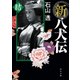 新八犬伝 結（KADOKAWA） [電子書籍]