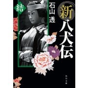 新八犬伝 結（KADOKAWA） [電子書籍]