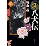 新八犬伝 転（KADOKAWA） [電子書籍]