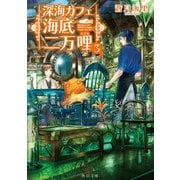 深海カフェ 海底二万哩 3（KADOKAWA） [電子書籍]