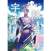 熱海の宇宙人（KADOKAWA） [電子書籍]