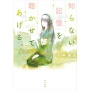 知らない記憶を聴かせてあげる。（KADOKAWA） [電子書籍]