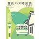登山バス時刻表2017 関西周辺（山と溪谷社） [電子書籍]
