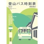 登山バス時刻表2017 関西周辺（山と溪谷社） [電子書籍]