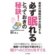 最新の睡眠科学が証明する 必ず眠れるとっておきの秘訣！（山と溪谷社） [電子書籍]
