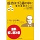 【無料試し読み版】超訳・速習・図解 成功はゴミ箱の中に 億万長者のノート（プレジデント社） [電子書籍]