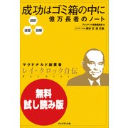 【無料試し読み版】超訳・速習・図解 成功はゴミ箱の中に 億万長者のノート（プレジデント社） [電子書籍]