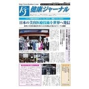 健康ジャーナル 2017年5月18日号（太陽エージェンシー） [電子書籍]