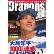月刊 Dragons ドラゴンズ 2017年6月号（中日新聞社） [電子書籍]