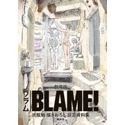 劇場版「BLAME！」 弐瓶勉描きおろし設定資料集（講談社） [電子書籍]