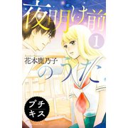 夜明け前のうた プチキス(1)（講談社） [電子書籍]