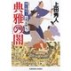 典雅の闇～御広敷用人 大奥記録（九）～（光文社） [電子書籍]