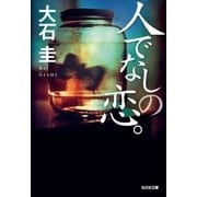 人でなしの恋。（光文社） [電子書籍]