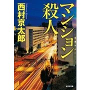 マンション殺人（光文社） [電子書籍]