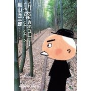 新廃線紀行（光文社） [電子書籍]