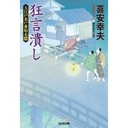 狂言潰し～大江戸木戸番始末(四)～（光文社） [電子書籍]