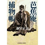 芭蕉庵捕物帳（光文社） [電子書籍]