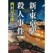 新・東京駅殺人事件（光文社） [電子書籍]