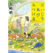 だいじな本のみつけ方（光文社） [電子書籍]
