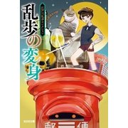 乱歩の変身～江戸川乱歩セレクション～（光文社） [電子書籍]