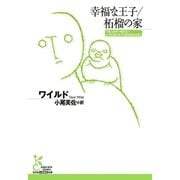 幸福な王子/柘榴の家（光文社） [電子書籍]
