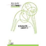 ナルニア国物語3 馬と少年（光文社） [電子書籍]