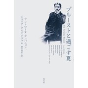 プルーストと過ごす夏 （光文社） [電子書籍]