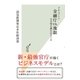 ドキュメント 金融庁vs.地銀～生き残る銀行はどこか～（光文社） [電子書籍]