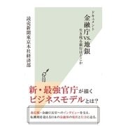 ドキュメント 金融庁vs.地銀～生き残る銀行はどこか～（光文社） [電子書籍]