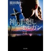 神の手廻しオルガン （光文社） [電子書籍]