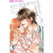 あきら先生は誰にも言えない 3（小学館） [電子書籍]