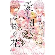 愛し君に捧ぐ花（小学館） [電子書籍]
