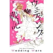 ウェディング戦記（小学館） [電子書籍]