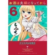 お酒は夫婦になってから 6（小学館） [電子書籍]