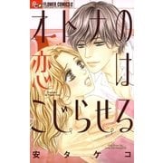 オトナの恋はこじらせる（小学館） [電子書籍]