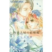 角倉夫婦の結婚観（小学館） [電子書籍]