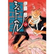 シュトヘル 14（小学館） [電子書籍]