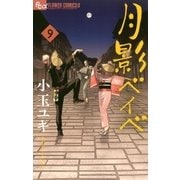 月影ベイベ 9（小学館） [電子書籍]