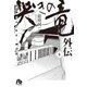 哭きの竜 外伝 5（小学館） [電子書籍]