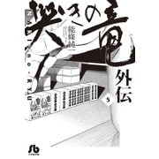 哭きの竜 外伝 5（小学館） [電子書籍]