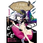 人魚姫のごめんねごはん 1（小学館） [電子書籍]